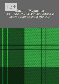 Кот – баю (я) н. Животные, играющие на музыкальных инструментах