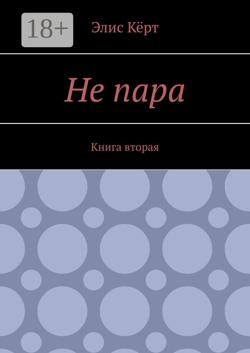 Не пара. Книга вторая