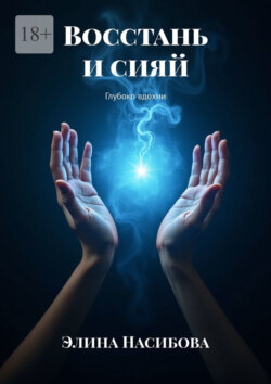 Восстань и сияй. Глубоко вдохни