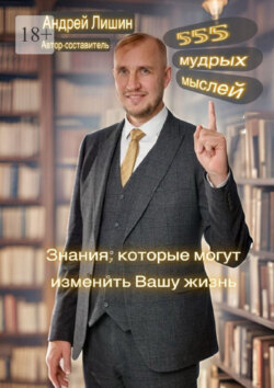 555 мудрых мыслей