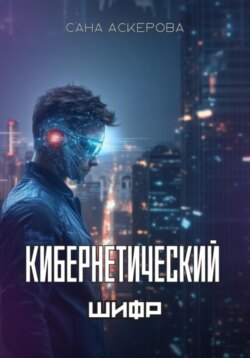 Кибернетический шифр