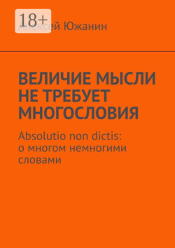 Величие мысли не требует многословия. Absolutio non dictis: о многом немногими словами