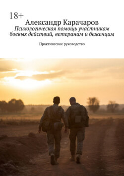Психологическая помощь участникам боевых действий, ветеранам и беженцам. Практическое руководство