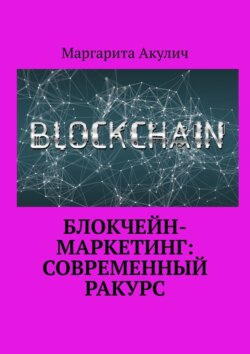 Блокчейн-маркетинг: современный ракурс