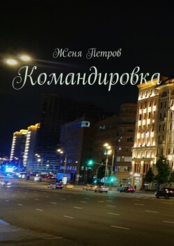 Командировка