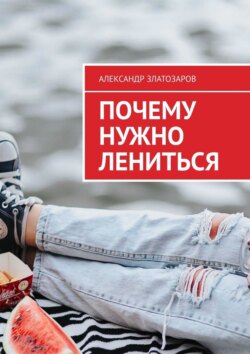 Почему нужно лениться
