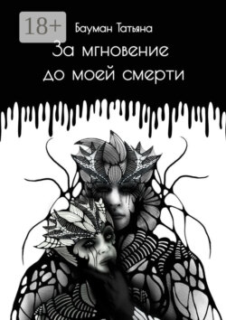 За мгновение до моей смерти