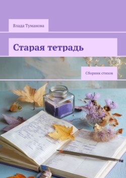 Старая тетрадь. Сборник стихов