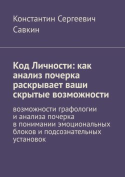 Код Личности: как анализ почерка раскрывает ваши скрытые возможности. Возможности графологии и анализа почерка в понимании эмоциональных блоков и подсознательных установок