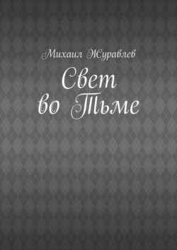 Свет во Тьме