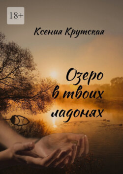 Озеро в твоих ладонях