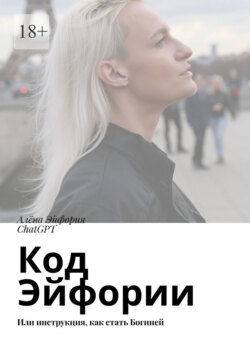 Код Эйфории. Или инструкция, как стать Богиней