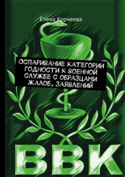 Оспаривание категории годности к военной службе с образцами жалоб, заявлений