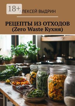 Рецепты из отходов (Zero Waste Кухня)