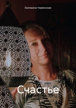 Счастье