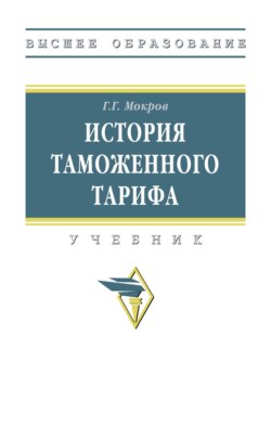 История таможенного тарифа