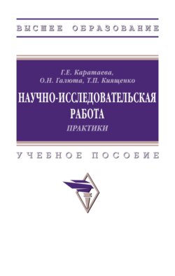 Научно-исследовательская работа. Практики