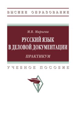 Русский язык в деловой документации: практикум