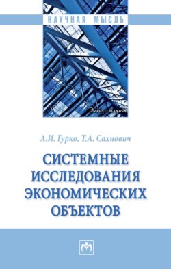 Системные исследования экономических объектов