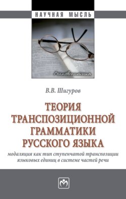 Теория транспозиционной грамматики русского языка: