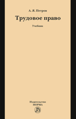 Трудовое право: Учебник