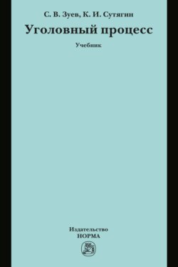 Уголовный процесс