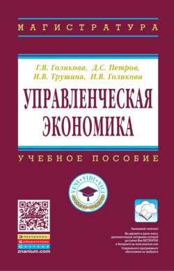 Управленческая экономика