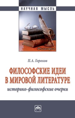 Философские идеи в мировой литературе (историко-философские очерки)