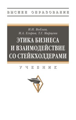 Этика бизнеса и взаимодействие со стейкхолдерами