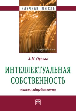 Интеллектуальная собственность: эскизы общей теории