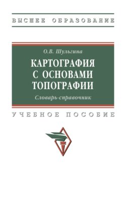 Картография с основами топографии. Словарь-справочник