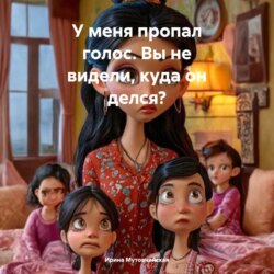 У меня пропал голос. Вы не видели, куда он делся?