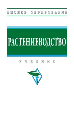 Растениеводство