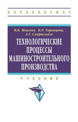 Технологические процессы машиностроительного производства