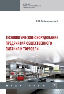 Технологическое оборудование предриятий общественного питания и торговли