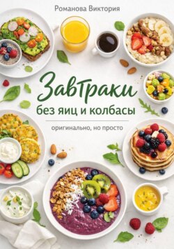 Завтраки без яиц и колбасы — оригинально, но просто