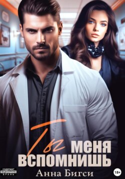 Ты меня вспомнишь