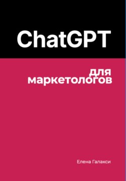 ChatGPT для маркетологов