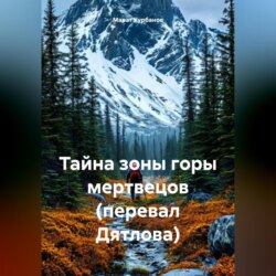 Тайна зоны горы мертвецов (перевал Дятлова)