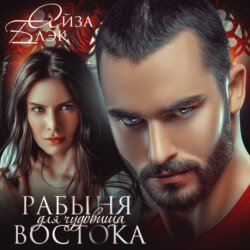 Рабыня для чудовища востока