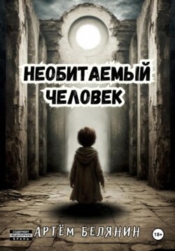 Необитаемый человек