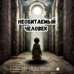 Необитаемый человек