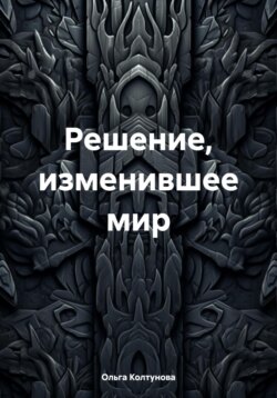 Решение, изменившее мир