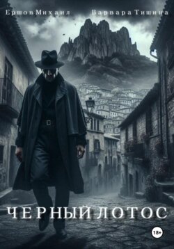 Черный Лотос