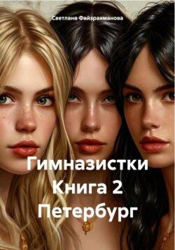 Гимназистки Книга 2 Петербург