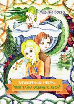 Заговорённый гребень, или Тайна осеннего леса