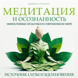 Медитация и осознанность