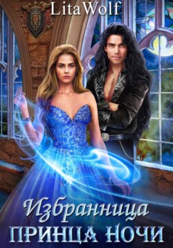 Избранница принца Ночи