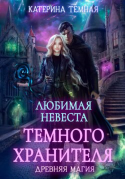 Любимая невеста темного хранителя