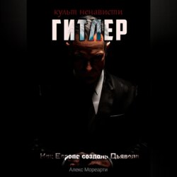 Культ ненависти: Гитлер. Как Европа создала Дьявола